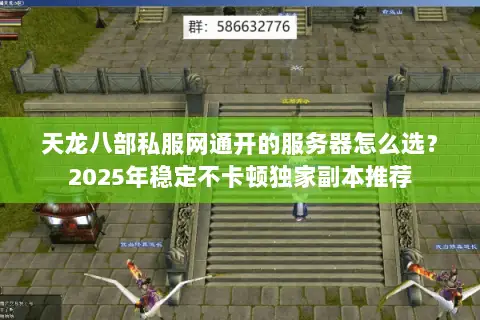 天龙八部私服网通开的服务器怎么选？2025年稳定不卡顿独家副本推荐