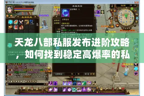 天龙八部私服发布进阶攻略,如何找到稳定高爆率的私服? 天龙八部私服发布进阶攻略,如何找到稳定高爆率的私服?