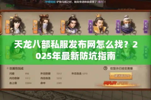 天龙八部私服发布网怎么找?2025年最新防坑指南 天龙八部私服发布网怎么找?2025年最新防坑指南