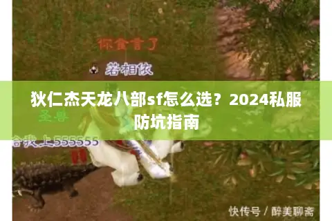 狄仁杰天龙八部sf怎么选?2024私服防坑指南 狄仁杰天龙八部sf怎么选?2024私服防坑指南
