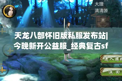 天龙八部怀旧版私服发布站|今晚新开公益服_经典复古sf_怀旧天龙私服推荐 天龙八部怀旧版私服发布站|今晚新开公益服_经典复古sf_怀旧天龙私服推荐