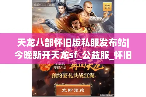 天龙八部怀旧版私服发布站|今晚新开天龙sf_公益服_怀旧服_经典复古天龙私服推荐