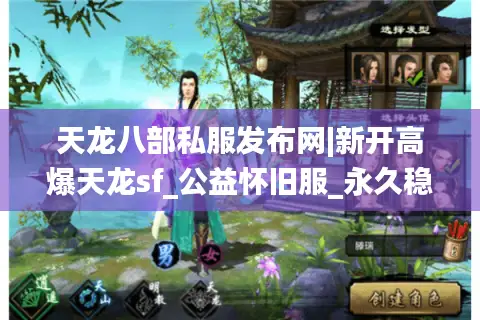 天龙八部私服发布网|新开高爆天龙sf_公益怀旧服_永久稳定_经典复古私服推荐 天龙八部私服发布网|新开高爆天龙sf_公益怀旧服_永久稳定_经典复古私服推荐