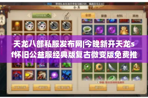天龙八部私服发布网|今晚新开天龙sf怀旧公益服经典版复古微变版免费推荐