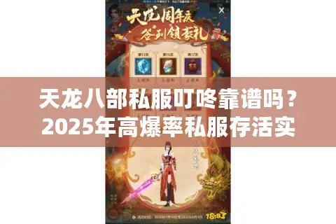 天龙八部私服叮咚靠谱吗？2025年高爆率私服存活实测报告