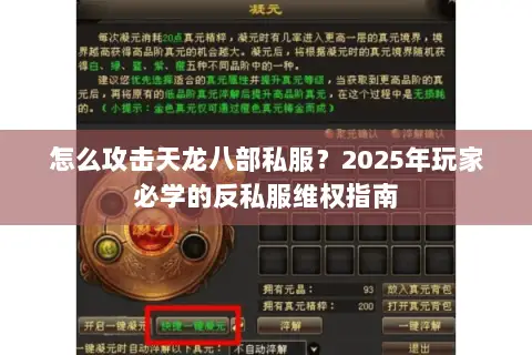 怎么攻击天龙八部私服？2025年玩家必学的反私服维权指南