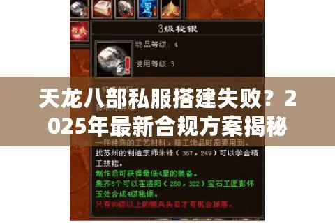 天龙八部私服搭建失败？2025年最新合规方案揭秘