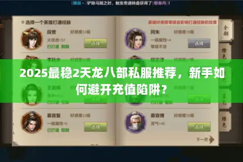 2025最稳2天龙八部私服推荐，新手如何避开充值陷阱？