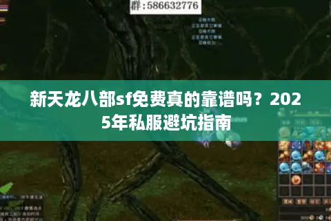 新天龙八部sf免费真的靠谱吗？2025年私服避坑指南