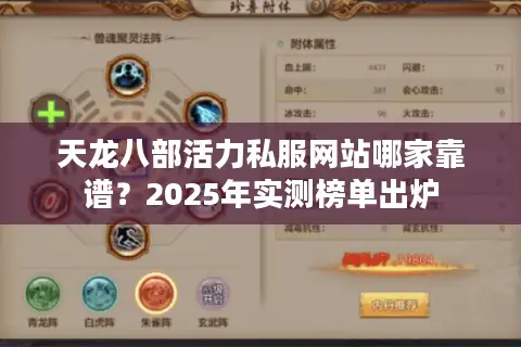 天龙八部活力私服网站哪家靠谱?2025年实测榜单出炉 天龙八部活力私服网站哪家靠谱?2025年实测榜单出炉