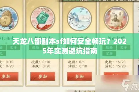 天龙八部副本sf如何安全畅玩？2025年实测避坑指南