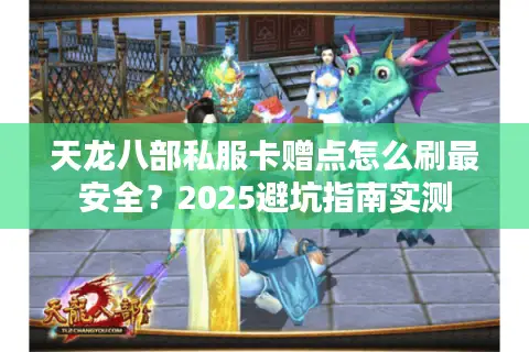 天龙八部私服卡赠点怎么刷最安全?2025避坑指南实测 天龙八部私服卡赠点怎么刷最安全?2025避坑指南实测