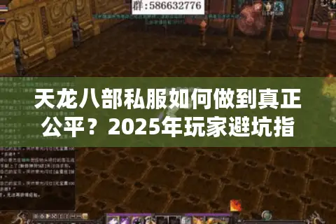 天龙八部私服如何做到真正公平?2025年玩家避坑指南 天龙八部私服如何做到真正公平?2025年玩家避坑指南