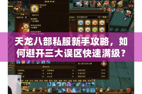 天龙八部私服新手攻略，如何避开三大误区快速满级？