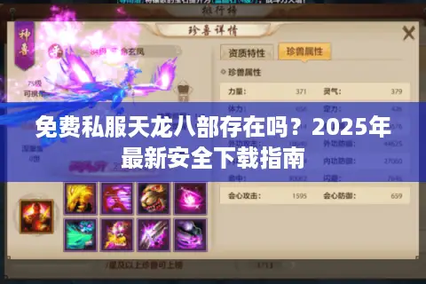 免费私服天龙八部存在吗？2025年最新安全下载指南