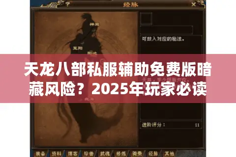 天龙八部私服辅助免费版暗藏风险？2025年玩家必读避坑指南