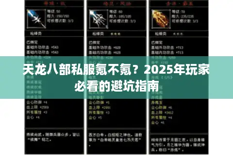 天龙八部私服氪不氪？2025年玩家必看的避坑指南
