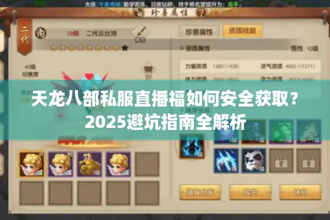 天龙八部私服直播福如何安全获取？2025避坑指南全解析
