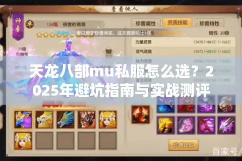 天龙八部mu私服怎么选？2025年避坑指南与实战测评