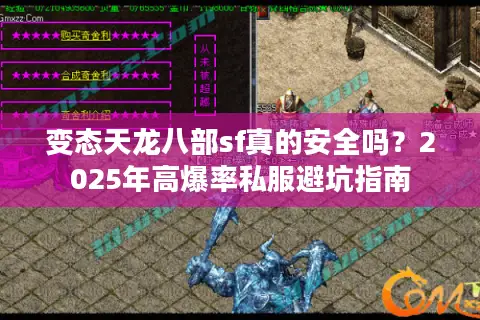 变态天龙八部sf真的安全吗？2025年高爆率私服避坑指南