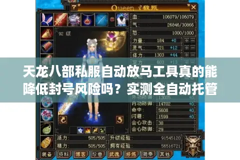 天龙八部私服自动放马工具真的能降低封号风险吗？实测全自动托管方案解析