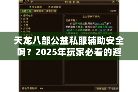 天龙八部公益私服辅助安全吗？2025年玩家必看的避坑指南