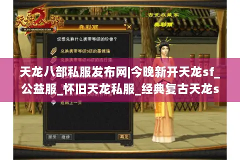 天龙八部私服发布网|今晚新开天龙sf_公益服_怀旧天龙私服_经典复古天龙sf推荐 天龙八部私服发布网|今晚新开天龙sf_公益服_怀旧天龙私服_经典复古天龙sf推荐