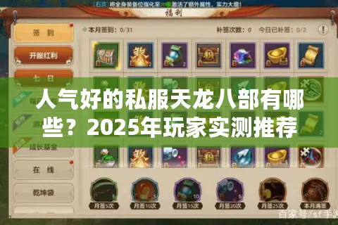 人气好的私服天龙八部有哪些？2025年玩家实测推荐这3个高福利版本