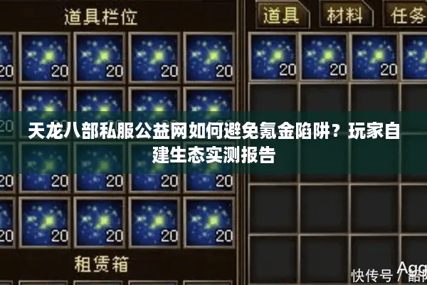 天龙八部私服公益网如何避免氪金陷阱？玩家自建生态实测报告