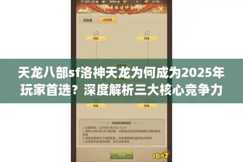 天龙八部sf洛神天龙为何成为2025年玩家首选？深度解析三大核心竞争力