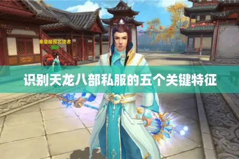 识别天龙八部私服的五个关键特征