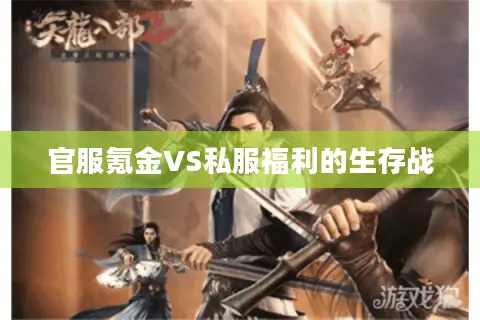 官服氪金VS私服福利的生存战