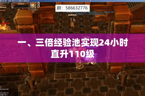 一、三倍经验池实现24小时直升110级