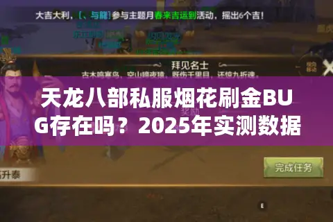 天龙八部私服烟花刷金BUG存在吗？2025年实测数据公开