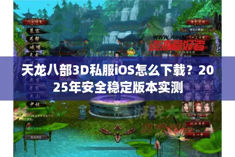 天龙八部3D私服iOS怎么下载？2025年安全稳定版本实测