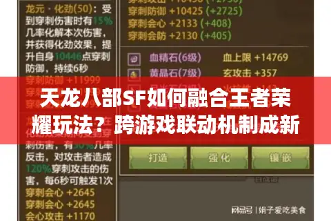 天龙八部SF如何融合王者荣耀玩法?跨游戏联动机制成新趋势 天龙八部SF如何融合王者荣耀玩法?跨游戏联动机制成新趋势