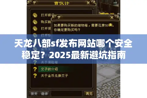 天龙八部sf发布网站哪个安全稳定？2025最新避坑指南