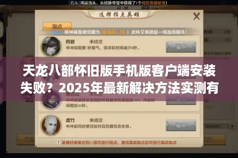 天龙八部怀旧版手机版客户端安装失败?2025年最新解决方法实测有效 天龙八部怀旧版手机版客户端安装失败?2025年最新解决方法实测有效
