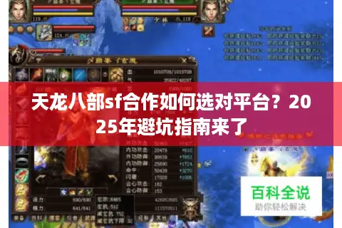 天龙八部sf合作如何选对平台？2025年避坑指南来了