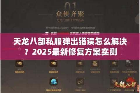 天龙八部私服弹出错误怎么解决？2025最新修复方案实测