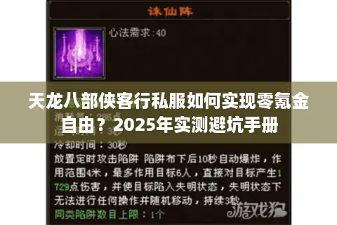 天龙八部侠客行私服如何实现零氪金自由？2025年实测避坑手册