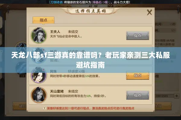 天龙八部sf三游真的靠谱吗?老玩家亲测三大私服避坑指南 天龙八部sf三游真的靠谱吗?老玩家亲测三大私服避坑指南
