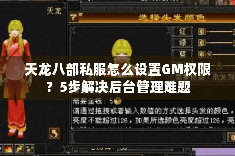天龙八部私服怎么设置GM权限？5步解决后台管理难题