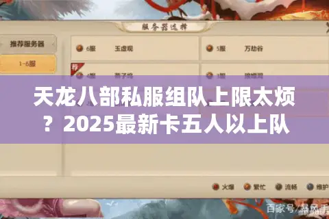 天龙八部私服组队上限太烦？2025最新卡五人以上队伍方法实测