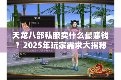 天龙八部私服卖什么最赚钱？2025年玩家需求大揭秘