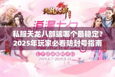 私服天龙八部端哪个最稳定?2025年玩家必看防封号指南 私服天龙八部端哪个最稳定?2025年玩家必看防封号指南