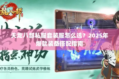 天龙八部私服套装服怎么选？2025年爆款装备搭配指南