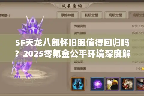 SF天龙八部怀旧服值得回归吗？2025零氪金公平环境深度解析