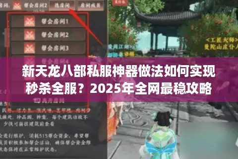 新天龙八部私服神器做法如何实现秒杀全服？2025年全网最稳攻略