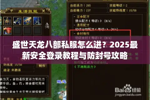 盛世天龙八部私服怎么进?2025最新安全登录教程与防封号攻略 盛世天龙八部私服怎么进?2025最新安全登录教程与防封号攻略